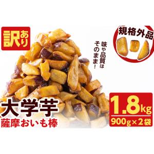 ふるさと納税 ＜入金確認後、2週間以内に発送！＞【訳あり・業務用】薩摩おいも棒セット 計1.8kg(900g×2袋) さつまいも さつま芋 大学.. 鹿児島県志布志市