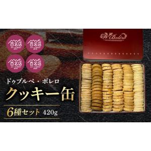 ふるさと納税 【ドゥブルベ・ボレロ】クッキー缶 6月お届け　お菓子 スイーツ お洒落 洋菓子 CH-0004-6 滋賀県守山市