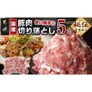 ふるさと納税 国産豚肉切り落とし5Kg(うま味加工)_MJ-3647_(都城市) 国産豚 切り落とし 250g×20袋 うま味加工 昆布だし 豚肉 旨味 冷凍 小.. 宮崎県都城市