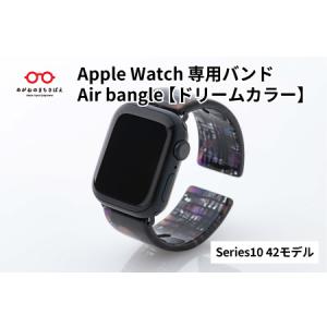 ふるさと納税 Apple Watch専用バンド 「Air bangle」ドリームカラー（Series10　42モデル） 福井県鯖江市