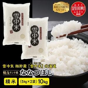 ふるさと納税 【先行予約】令和7年産 特Aランク米 ななつぼし 精米 10kg（5kg×2袋）雪冷気 籾貯蔵 北海道 雪中米 北海道沼田町
