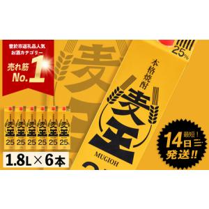 ふるさと納税 ≪鹿児島本格麦焼酎≫麦王パック(1.8L×6本・計10.8L) 麦焼酎 お酒 セット【岩川醸造】A393-v02 鹿児島県曽於市