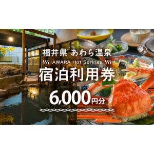 ふるさと納税 あわら温泉 宿泊利用券 6,000円分 ／  宿泊券 旅館 チケット 観光 旅行 源泉 大浴場 露天風呂 福井県 あわら市 [aw013-b001] 福井県あわら市
