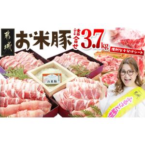 ふるさと納税 お米豚3.7kgセット_23-3101_(都城市)  豚肉 豚ロース 豚 こま切れ 切り落とし 豚バラ 豚肩ロース ブランド豚 小分け スライス肉 シ.. 宮崎県都城市