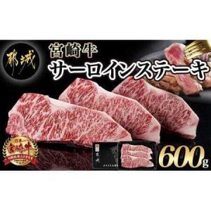 ふるさと納税 宮崎牛サーロインステーキ200g×3枚_AD-2603_(都城市) 宮崎牛 牛 サーロイン ステーキ 200g×3枚 600g 宮崎県都城市