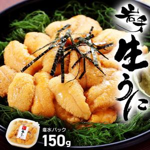 ふるさと納税 【 2026年先行予約 】 生うに 150g 冷蔵 うに 岩手県大船渡市