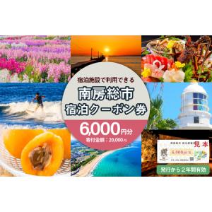 ふるさと納税 南房総市宿泊施設で利用できる感謝券 旅行チケット mi0023-0001 旅行 チケット 関東 千葉 旅行券 宿泊券 リゾート 宿泊 海 サー.. 千葉県南房総市