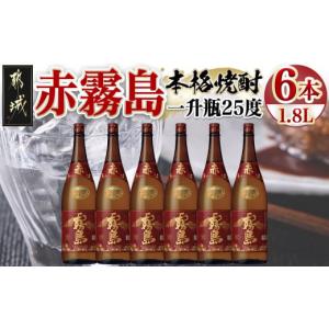 ふるさと納税 焼酎 いも 宮崎県 都城市 赤霧島(25度)1.8L×6本_AG-3801_(都城市) 霧島酒造 宮崎の焼酎 お酒 本格芋焼酎 いも焼酎 お湯割り 水割り ストレート …