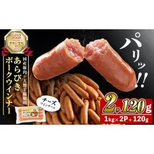 ふるさと納税 肉 ソーセージ 鹿児島県 志布志市 国産豚肉100%使用 パリッとあらびき ウィンナー2,120g(ウインナー1kg×2袋・チーズウインナー4本)　ウインナー…