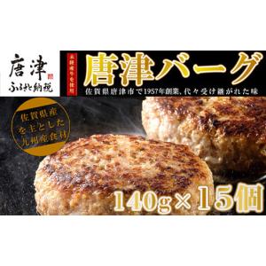 ふるさと納税 肉 ハンバーグ 佐賀県 唐津市  7月中発送 1957年創業 特上ハンバーグ 140g×15個(合計2.1kg) 「唐津バーグ」商標登録済 冷凍真空パック 惣菜