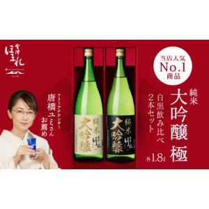 ふるさと納税 日本酒 純米大吟醸酒 福島県 喜多方市 日本酒　純米大吟醸「極」白黒セット　1.8L　各１本（計２本）　飲み比べ　セット　ギフト　お土産　會津
