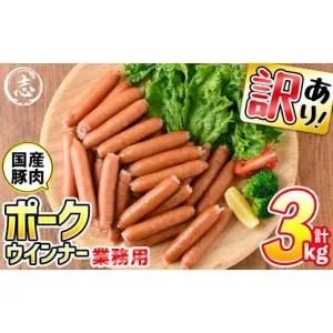 ふるさと納税 肉 ソーセージ 鹿児島県 志布志市  訳あり・業務用 合計3kg どんどん使える ポークウインナー(1kg×3袋)　ウインナー ウィンナー ソーセージ 国…