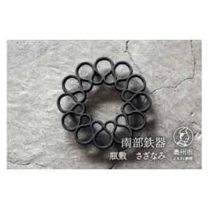 ふるさと納税 食器・グラス 岩手県 奥州市 南部鉄器 瓶敷 さざなみ OIGEN 作 伝統工芸品 キッチン用品 食器 日用品 雑貨 Z0032