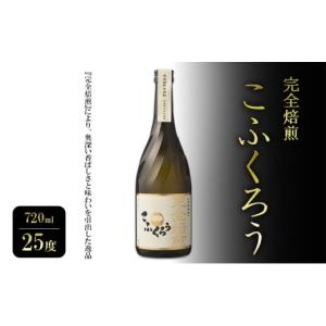 ふるさと納税 焼酎 麦 福岡県 大刀洗町 焼酎 完全焙煎こふくろう 720ml 25度 お酒 酒 アルコール