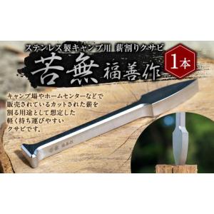 ふるさと納税 アウトドアグッズ テント・タープ 岐阜県 美濃加茂市 ステンレス 製 キャンプ 用 薪割り クサビ 『 苦無 』 1本 | 福善刃物工業 アウトドア アウ…