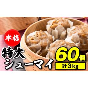 ふるさと納税 惣菜・レトルト 冷凍 福岡県 新宮町 A1378. レンジで簡単 本格特大肉シューマイ60個（50g×60個）