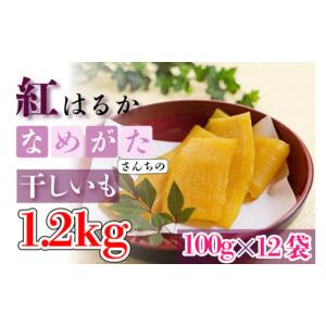 ふるさと納税 野菜類 サツマイモ 茨城県 行方市  工場直送 なめがたさんちの 干しいも　紅はるか　1.2kg(小袋サイズ：100g×12袋)｜干し芋 ほしいも 干しいも …