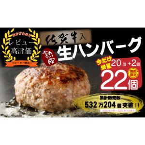 ふるさと納税 牛肉 ハンバーグ 佐賀県 みやき町 FM032_ 1カ月以内に発送可 佐賀牛入り熟成ハンバーグ20個＋2個 期間限定