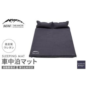 ふるさと納税 アウトドアグッズ 熊本県 高森町 MW-TAKAMORI OUTDOOR BRAND- 車中泊マット 2人用（192×132cm 厚さ5cm）キャンプ アウトドア エアーマット ス