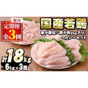 ふるさと納税 鶏肉 セット 鹿児島県 東串良町  0324803b 定期便・全3回 国産若鶏肉ヘルシーセット(合計6kg×3回・ムネ、ささみ、肩小肉)鶏肉 鳥肉 とり肉 むね…