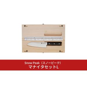 ふるさと納税 アウトドアグッズ 新潟県 三条市 スノーピーク マナイタセットL CS-208 (Snow Peak) キャンプ用品 アウトドア用品 026S016
