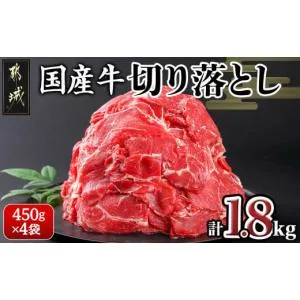 ふるさと納税 牛肉 炒め物 宮崎県 都城市 国産牛切り落とし1.8kg_13-3601_(都城市) 国産牛 切り落とし 切落し 1.8kg 450g 4袋 牛丼 炒め物