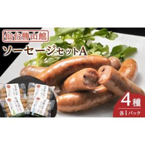 ふるさと納税 肉 ソーセージ 宮城県 仙台市 仙台勝山館 ソーセージセットA 朝食 朝ごはん ランチ つまみ お酒のあて ビールのおつまみ 無添加 国産豚肉使用 燻…