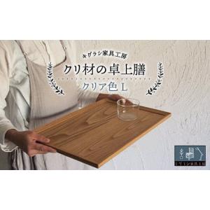 ふるさと納税 家具 千葉県 睦沢町 クリ材の卓上膳 クリア色 L トレー お盆 おぼん ウッド トレイ 四角 木製 雑貨 インテリア キッチン 栗材 無垢材 F21G-260 …