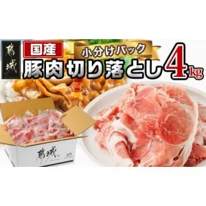 ふるさと納税 豚肉 炒め物 宮崎県 都城市 国産豚肉切り落とし4kgセット_13-3602_(都城市) 豚 国産 切り落とし ウデ モモ 250g 16パック 小分け カレー 肉じゃ…