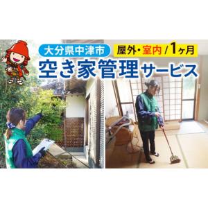 ふるさと納税 体験チケット 大分県 中津市 空き家管理サービス (1ヶ月・室内／屋外) 空き家 管理 代行 サービス 目視建物点検 郵便確認 ごみ拾い 簡易清掃 防…
