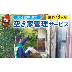 ふるさと納税 体験チケット 大分県 中津市 空き家管理サービス (3ヶ月・屋外) 空き家 管理 代行 サービス 目視建物点検 郵便確認 ごみ拾い 簡易清掃 防犯確認 …