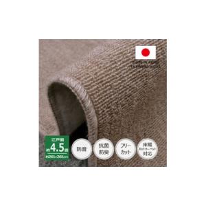ふるさと納税 家具 大阪府 和泉市 カーペット 江戸間 4.5畳 防音 抗菌防臭 厚手 ツワブキ 261×261cm グレージュ 日本製 1520410