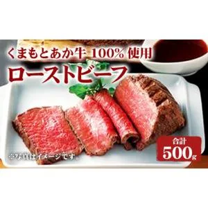 ふるさと納税 牛肉 モモ 熊本県 益城町 くまもと あか牛 100%使用 ローストビーフ 合計 約500g 牛肉