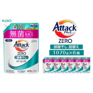 ふるさと納税 雑貨・日用品 神奈川県 川崎市 アタックZERO部屋干し　詰替え1070g×6個