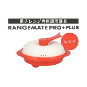 ふるさと納税 キッチン家電 長野県 岡谷市  ふるさと納税限定製品 レンジメート プロ プラス レッド 電子レンジ専用調理器具 レシピ付き 電子レンジ 調理器 料…