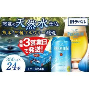 ふるさと納税 ビール 熊本県 嘉島町 FK7-0014 数量限定特別価格 サントリー ザ・プレミアム・モルツ 香るエール 350ml×1ケース（24本） 旧ラベル 熊本県 嘉島…