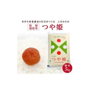 ふるさと納税 米 つや姫 山形県 酒田市 SA2559　令和7年産 精米 特別栽培米つや姫　5kg×1袋「農家直送」 KA
