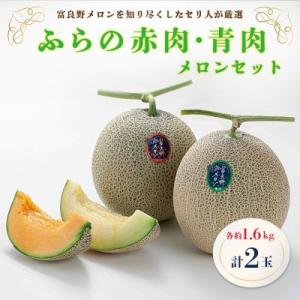 ふるさと納税 富良野市 ふらの赤肉・青肉メロンセット　1.6kg×2玉(各1玉)