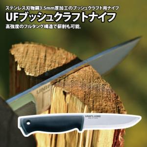 ふるさと納税 燕市 ユニフレーム UFブッシュクラフトナイフ 684177 キャンプ用品 アウトドア【3175611】