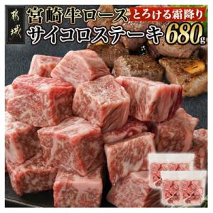 ふるさと納税 都城市 宮崎牛ロースサイコロステーキ(170g×4P)