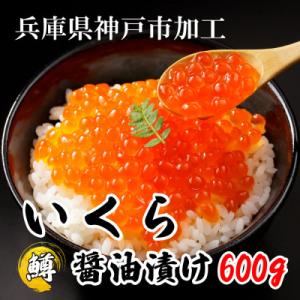 ふるさと納税 神戸市 鱒いくら醤油漬け600g(200g×3)小分けパック