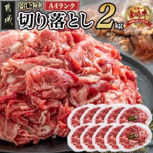 ふるさと納税 都城市 宮崎牛切り落とし 2kg