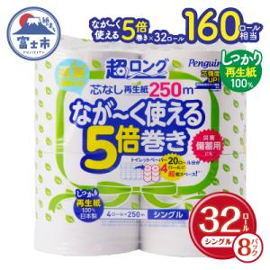 ふるさと納税 富士市 160ロール相当 トイレットペーパー シングル 5倍巻き ペンギン芯なし超ロング再生紙250m