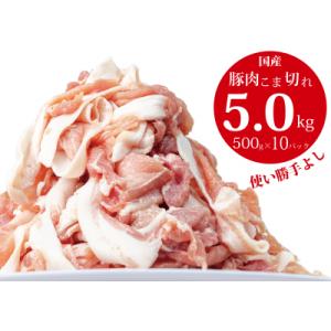 ふるさと納税 善通寺市 【期間・数量限定!】国産!!豚肉こま切れ5kg(500g×10袋)