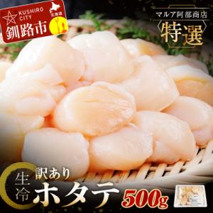 ふるさと納税 釧路市 北海道産 マルア阿部商店特選 訳あり生冷ホタテ貝柱 500g わけあり 帆立 F4F-4418