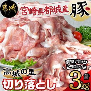 ふるさと納税 都城市 都城産豚「高城の里」切落とし　小分け真空パックで3kg!