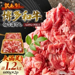 ふるさと納税 大野城市 【A4ランク以上】大満足! 博多和牛切り落とし 1.2kg(600g×2p)