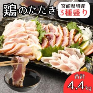 ふるさと納税 高鍋町 鶏のたたき3種盛りセット モモ ムネ ササミ 計4.4kg