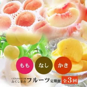 ふるさと納税 福島市 福島のフルーツ定期便3回コース 桃 梨 柿【2025年 先行受付】No.2867