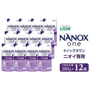 ふるさと納税 ライオン「NANOX one」ニオイ専用替セット　つめかえ用　280g×12個　 // 洗剤洗剤洗剤洗剤洗剤洗剤 大阪府堺市